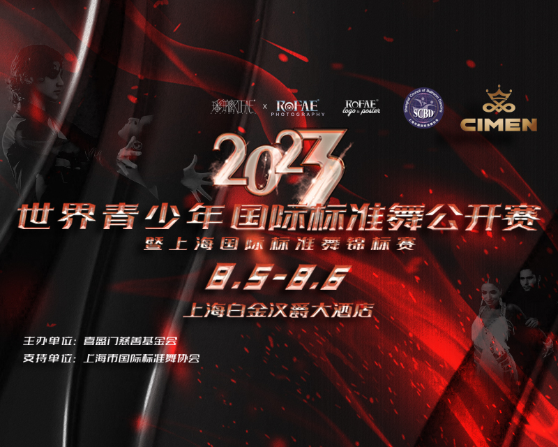 2023 CIMEN 喜盈门世界青少年国际标准舞公开赛
