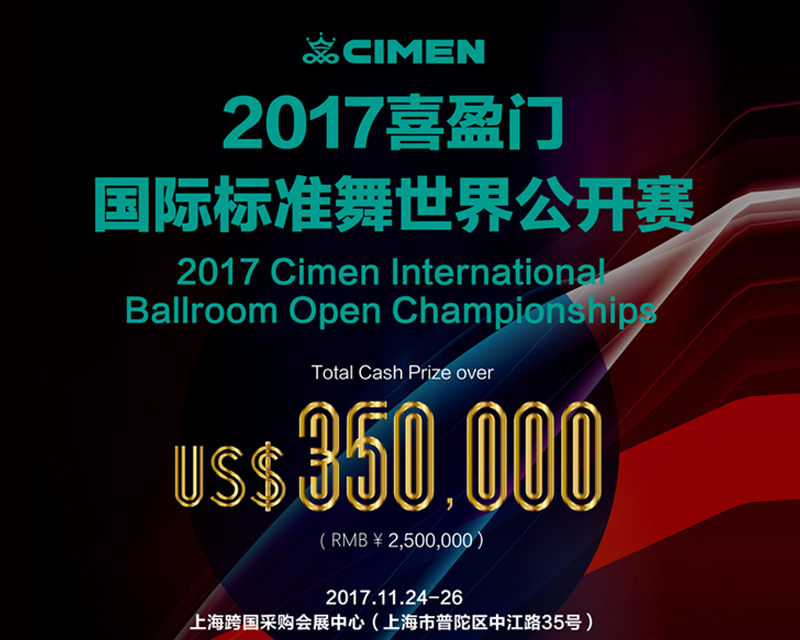 足尖精彩——第29届喜盈门杯CBDF国际标准舞全国锦标赛