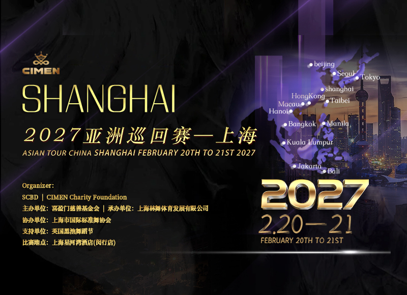 2027亚洲巡回赛—上海